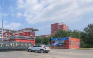 2024年辽宁工程职业学院录取分数线，内蒙古最低199分