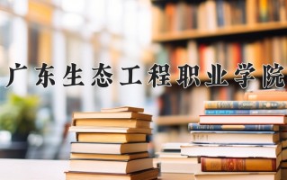 森林和草原资源保护专业2025年广东招生院校有哪些？含学费及招生人数