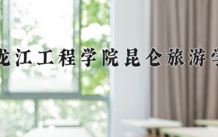2025年黑龙江工程学院昆仑旅游学院在新疆计划招生人数（附学费及专业录取分)