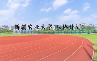 2024年新疆农业大学(八协计划)录取分数线，河北最低347分