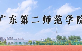 2025年广东第二师范学院在河南计划招生人数（附学费及专业录取分)