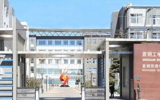 2024年首钢工学院录取分数线，河北最低439分