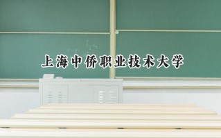 上海中侨职业技术大学2024在江苏录取分数线是多少？最低357分/最高493分