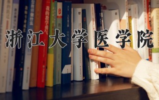 2025年浙江大学医学院在四川计划招生人数（附学费及专业录取分)