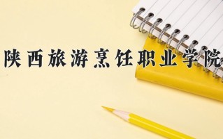 2025年陕西旅游烹饪职业学院在河南计划招生人数（附学费及专业录取分)