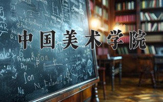 2025年中国美术学院在新疆计划招生人数（附学费及专业录取分)