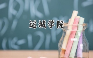 运城学院2024在山东录取分数线是多少？最低461分/最高501分
