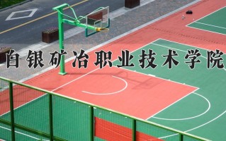 2024年白银矿冶职业技术学院录取分数线，青海最低254分