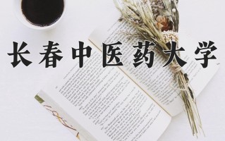 2025年长春中医药大学在河南计划招生人数（附学费及专业录取分)