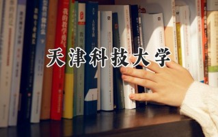 天津科技大学2024在浙江录取分数线是多少？最低550分/最高603分