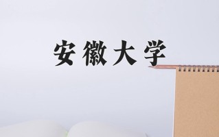 2025年安徽大学在四川计划招生人数（附学费及专业录取分)