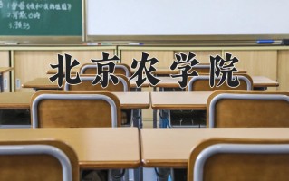 2025年北京农学院在河南计划招生人数（附学费及专业录取分)