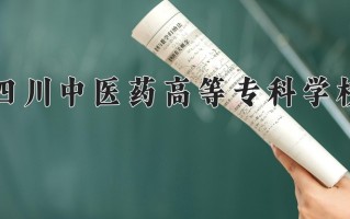 2025年四川中医药高等专科学校在四川计划招生人数（附学费及专业录取分)