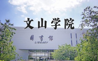 文山学院王牌专业有哪些？附2025最新王牌专业排名一览表