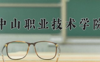 2025年中山职业技术学院在河南计划招生人数（附学费及专业录取分)