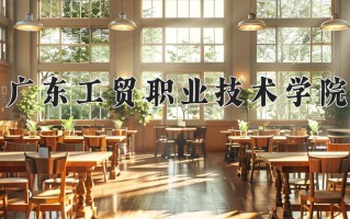 2025年广东工贸职业技术学院在河北计划招生人数（附学费及专业录取分)
