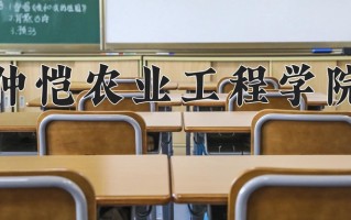 2025年仲恺农业工程学院在河南计划招生人数（附学费及专业录取分)