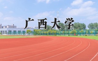 广西大学学费多少钱一年：4100-5988元/年（2025填报参考）