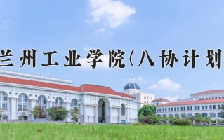 2025年兰州工业学院(八协计划)在河北计划招生人数（附学费及专业录取分)
