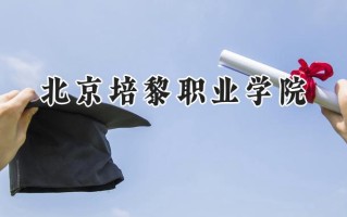 北京培黎职业学院2024在江苏录取分数线是多少？最低374分/最高443分
