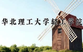 2025年华北理工大学轻工学院在河南计划招生人数（附学费及专业录取分)