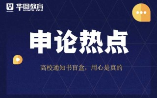 2026国考申论热点：高校通知书盲盒
