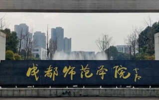 2024年成都师范学院录取分数线，河北最低520分