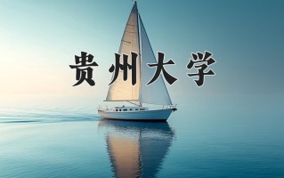 2025年贵州大学在河南计划招生人数（附学费及专业录取分)