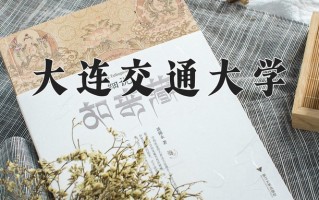 2025年大连交通大学在新疆计划招生人数（附学费及专业录取分)