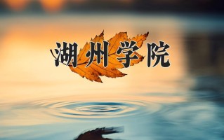 2024湖州学院录取分数线，重庆录取最低分490