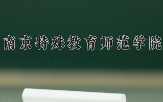 2025年南京特殊教育师范学院在河南计划招生人数（附学费及专业录取分)