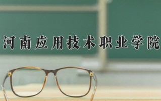 2025年河南应用技术职业学院在河南计划招生人数（附学费及专业录取分)