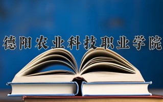 2025年德阳农业科技职业学院在河南计划招生人数（附学费及专业录取分)