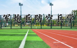 2025年陆军炮兵防空兵学院在河北计划招生人数（附学费及专业录取分)