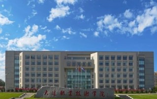 2024年大连职业技术学院在广东计划招生人数（附学费及专业录取分）
