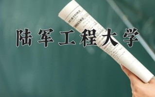 2025年陆军工程大学在新疆计划招生人数（附学费及专业录取分)