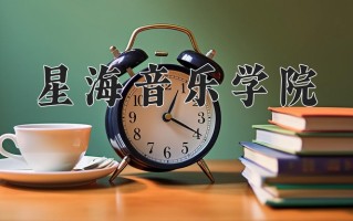 星海音乐学院王牌专业有哪些？附2025最新王牌专业排名一览表