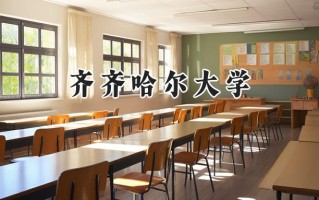 齐齐哈尔大学2024在山东录取分数线是多少？最低479分/最高533分
