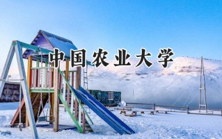2024中国农业大学录取分数线：山西最低585分