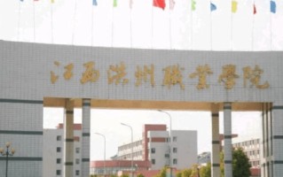 2024年江西洪州职业学院录取分数线，河北最低266分