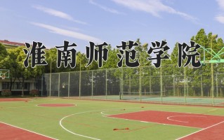 2025年淮南师范学院在河南计划招生人数（附学费及专业录取分)