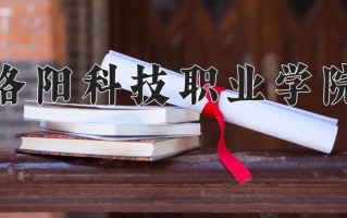 2025年洛阳科技职业学院在河南计划招生人数（附学费及专业录取分)