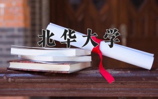 2025年北华大学在新疆计划招生人数（附学费及专业录取分)