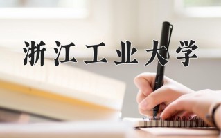 2025年浙江工业大学在四川计划招生人数（附学费及专业录取分)