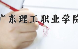 2025年广东理工职业学院在新疆计划招生人数（附学费及专业录取分)