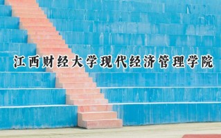 江西财经大学现代经济管理学院2024在福建录取分数线是多少？最低462分/最高506分