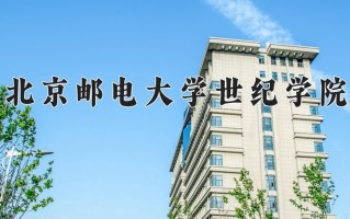 2025年北京邮电大学世纪学院在四川计划招生人数（附学费及专业录取分)