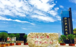 内江职业技术学院学费多少钱一年：4800-5800元/年（2025填报参考）