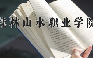 2025年桂林山水职业学院在四川计划招生人数（附学费及专业录取分)
