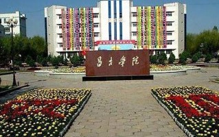2024年昌吉学院录取分数线，河北最低475分